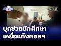 บุกช่วยนักศึกษา เหยื่อแก๊งคอลเซนเตอร์ | ห้องข่าวภาคเที่ยง