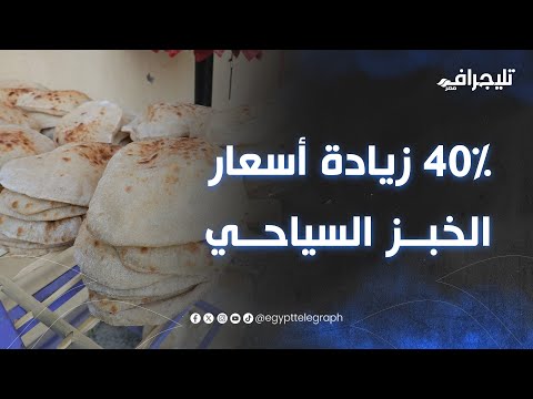الملخص مع خير 40 زيادة أسعار الخبز السياحي بسبب ارتفاع السولار