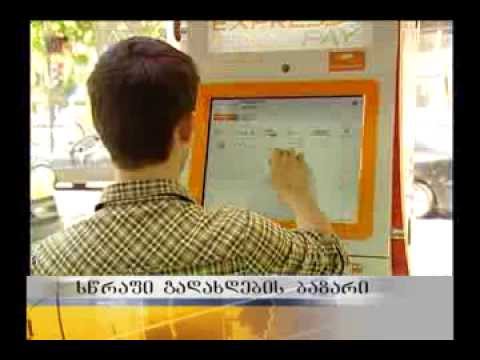 შეუმცირდათ თუ არა სწრაფი გადახდის კომპანიებს მომხმარებელი?