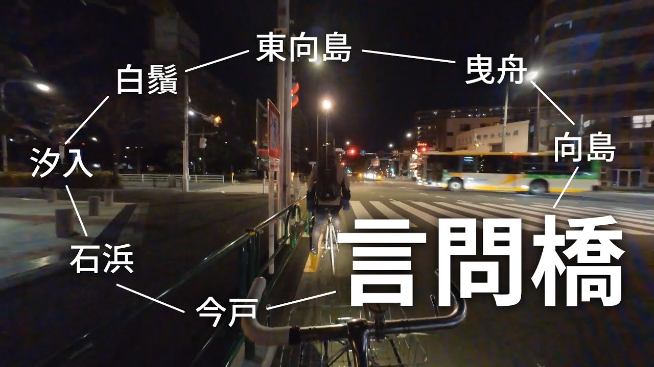 【自転車】言問橋、向島、汐入、石浜、今戸あたりを走る（TOKYOBIKE MONO／Insta360 go2）