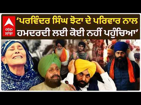 ‘Parvinder Jhota ਦੇ ਪਰਿਵਾਰ ਨਾਲ ਹਮਦਰਦੀ ਲਈ ਕੋਈ ਨਹੀਂ ਪਹੁੰਚਿਆ’ | Partap Bajwa | CM Mann | Abp Sanjha