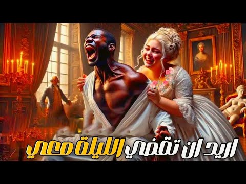 الامريكان الاغنياء واستغلال النساء البيض للعبيد الذكور السود الاقوياء خلال حقبة العبودية في امريكا