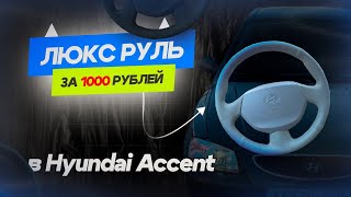 Перетяжка руля Hyundai Accent по дешману. Люкс руль в Акцента. Сэкономил 8000₽.