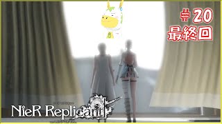 【ニーア：レプリカント #20 最終回 】※※ネタバレ注意※※ 走り切る４周目【Vtuber/ #ゆにこん】
