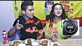 تحدي الاكل بي هبل في دقيقه ?