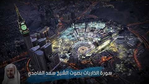 سورة الذاريات بصوت الشيخ سعد الغامدي