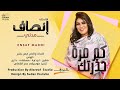 انصاف مدني - كم مرة حذرتك - جديد الاغاني السودانية 2022 انصاف مدني - كم مرة حذرتك - جديد الاغاني السودانية 2022