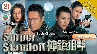 [Eng Sub] TVB Action Drama | Sniper Standoff 神鎗狙擊 21/25 | Eddie Cheung, Michael Tse | 2013