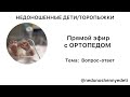 Актуальные вопросы ортопеду. Проект &quot;Недоношенные дети/торопыжки&quot;