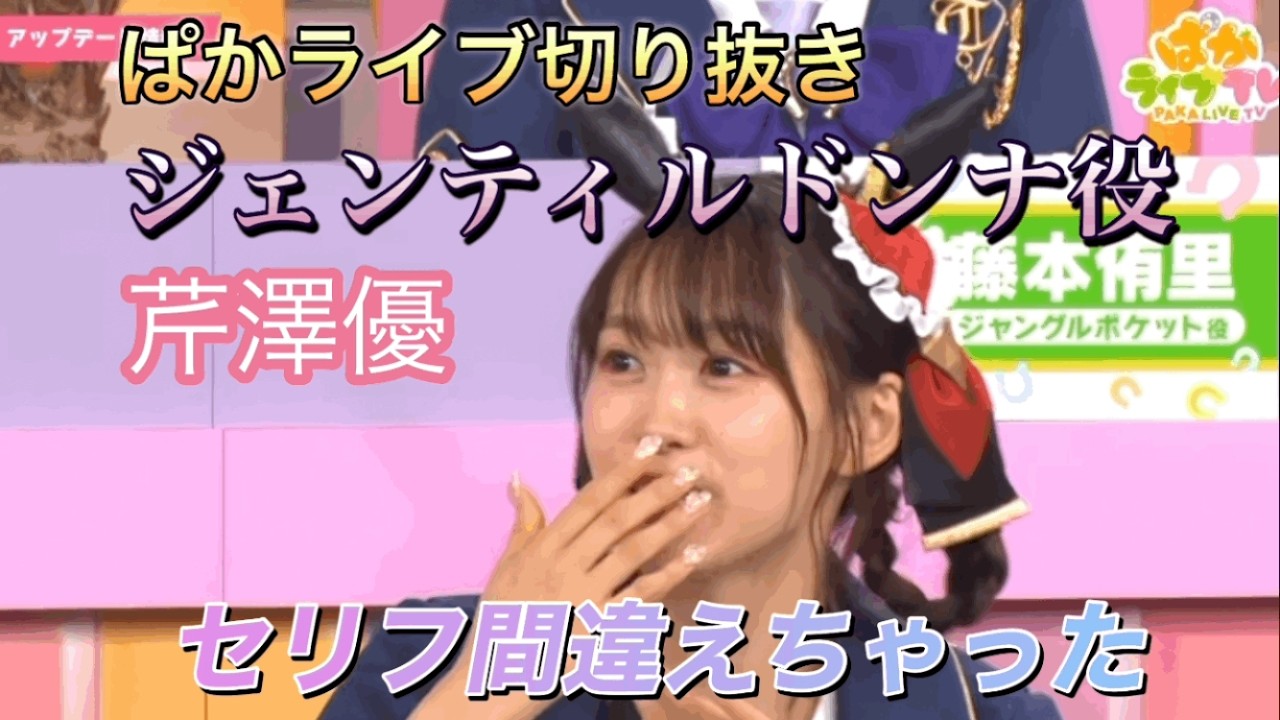Uma Musume Paka Live TV clipping of Gentildonna (CV: Yu Serizawa 