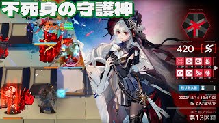 【第13区跡】全盛り420点　不死の有効活用【アークナイツ/Arknights/尖滅試験作戦】