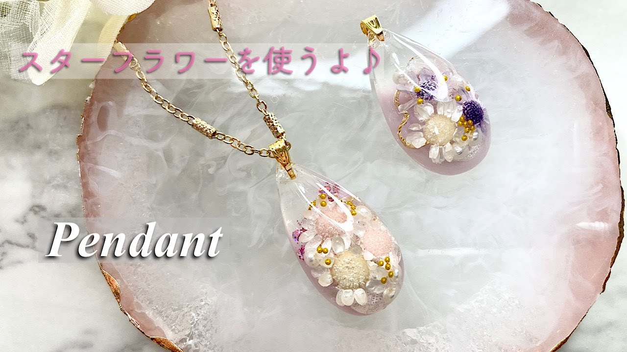 レジン】ワッツさんのドロップ型にスターフラワーを詰め込んだ