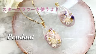 レジン】ワッツさんのドロップ型にスターフラワーを詰め込んだ