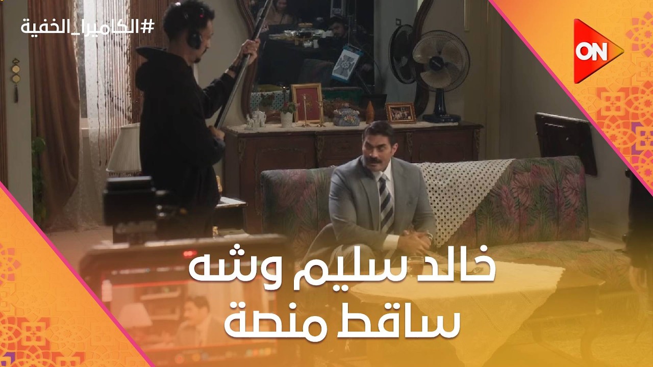 خالد سليم وشه ساقط منصة 🤣 #الكاميرا_الخفية