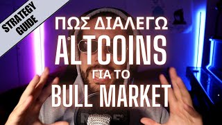 Πώς Διαλέγω ALTCOINS για το BULL-MARKET | Οδηγός Στρατηγικής