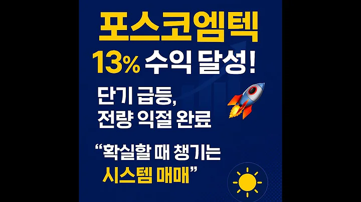 [포스코엠텍] 13% 수익률 달성! 단기 급등 후 전량 익절｜시스템 매매의 기본 원칙 (2025.10.23)