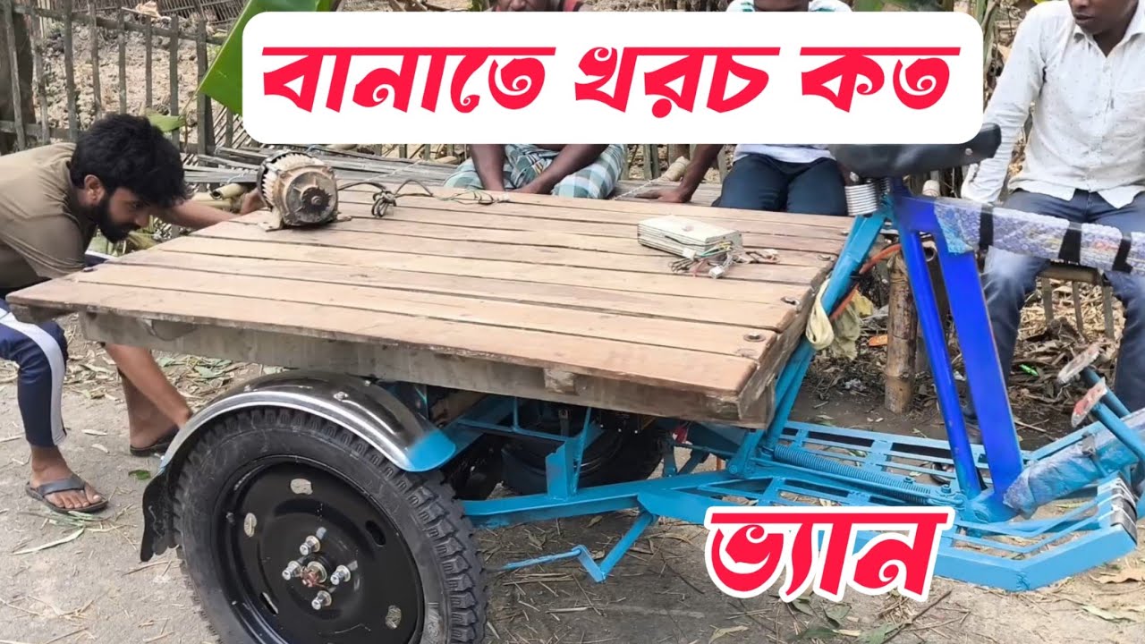 মোটা চাকার ভ্যান বানাতে খরচ কত