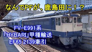 【EF65 2139牽引】FV-E991系「HYBARI」甲種輸送 鹿島田駅通過