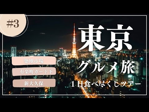 【東京食い倒れ旅行】1日で食べ尽くす！東京グルメツアー