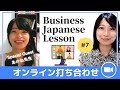 【あかね先生と！】ビジネス日本語レッスン #7　オンラインの打ち合わせ