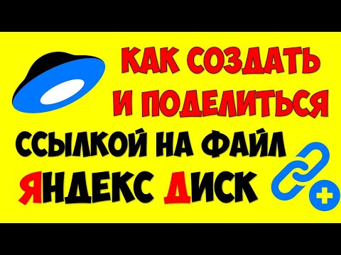 Как создать ссылку на Яндекс Диск ? Как поделиться ссылкой в Яндекс Диск картинкивидеофайл