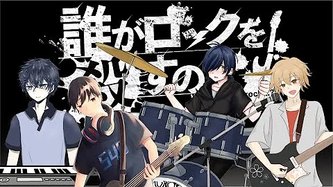 誰がロックを殺すのか