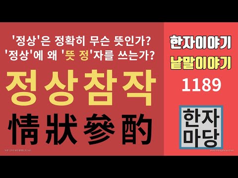   한자이야기 1189 정상참작 정상 은 한자로 어떻게 쓰며 정확히 무슨 뜻일까 왜 뜻 정 情 자를 쓸까