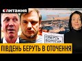 Росіяни вже в оперативному оточенні | Колаборанти налякані | Путін не дозволяє відступати з Півдня