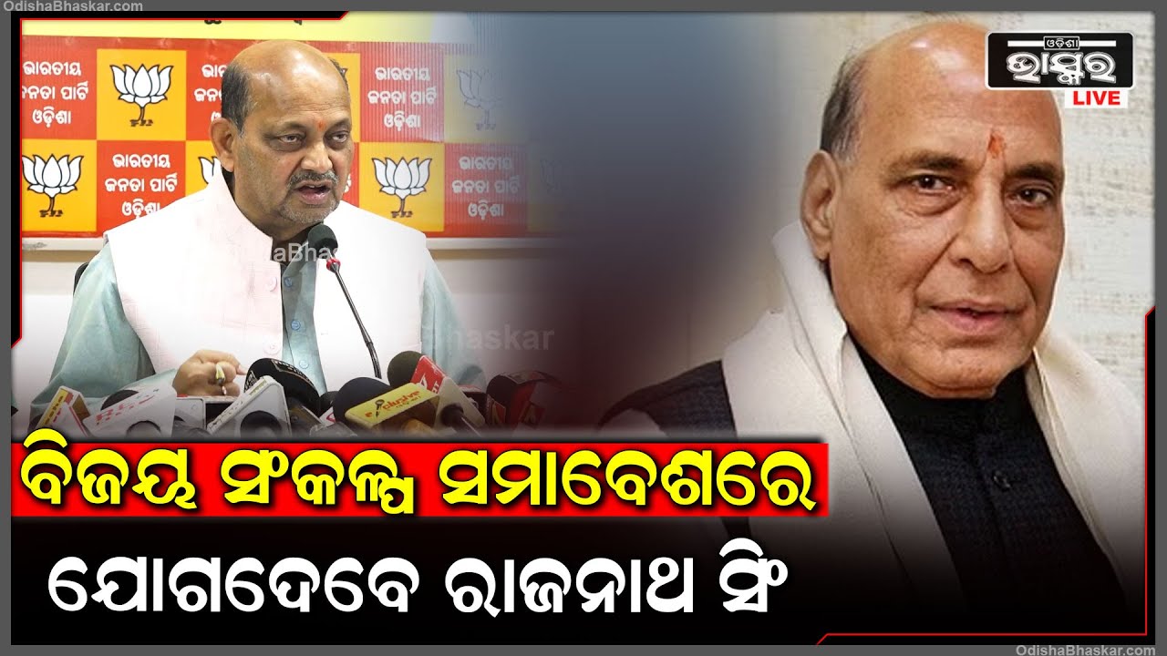 ରାଜନାଥ ସିଂଙ୍କ ଓଡ଼ିଶା ଗସ୍ତକୁ ନେଇ ସମ୍ପୂର୍ଣ୍ଣ ସୂଚନା ଦେଲେ ବିଜେପି ରାଜ୍ୟ ସଭାପତି ମନମୋହନ ସାମଲ