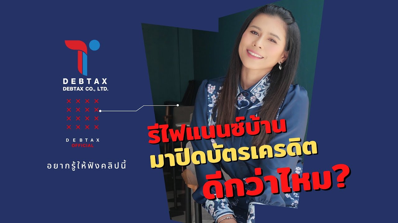 รีไฟแนนซ์บ้าน มาปิดบัตรเครดิตดีกว่าไหม ?