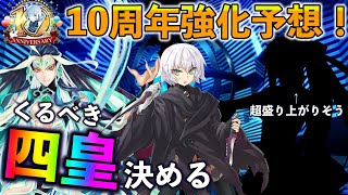 【FGO】10周年強化大予想！強化すべき四皇と盛り上がりそうな強化を内容込みで議論するぞ！