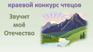 Итоги краевого конкурса чтецов «Звучит мое Отечество»