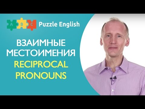 Взаимные местоимения (Reciprocal pronouns)