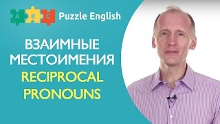 Взаимные местоимения (Reciprocal pronouns) Взаимные местоимения (Reciprocal pronouns)