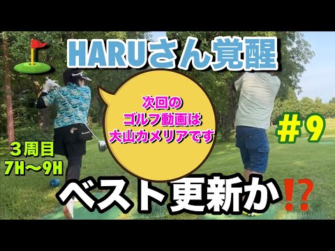 【妙高サンシャインワールドくるみヶ丘でのラウンド３⑨】