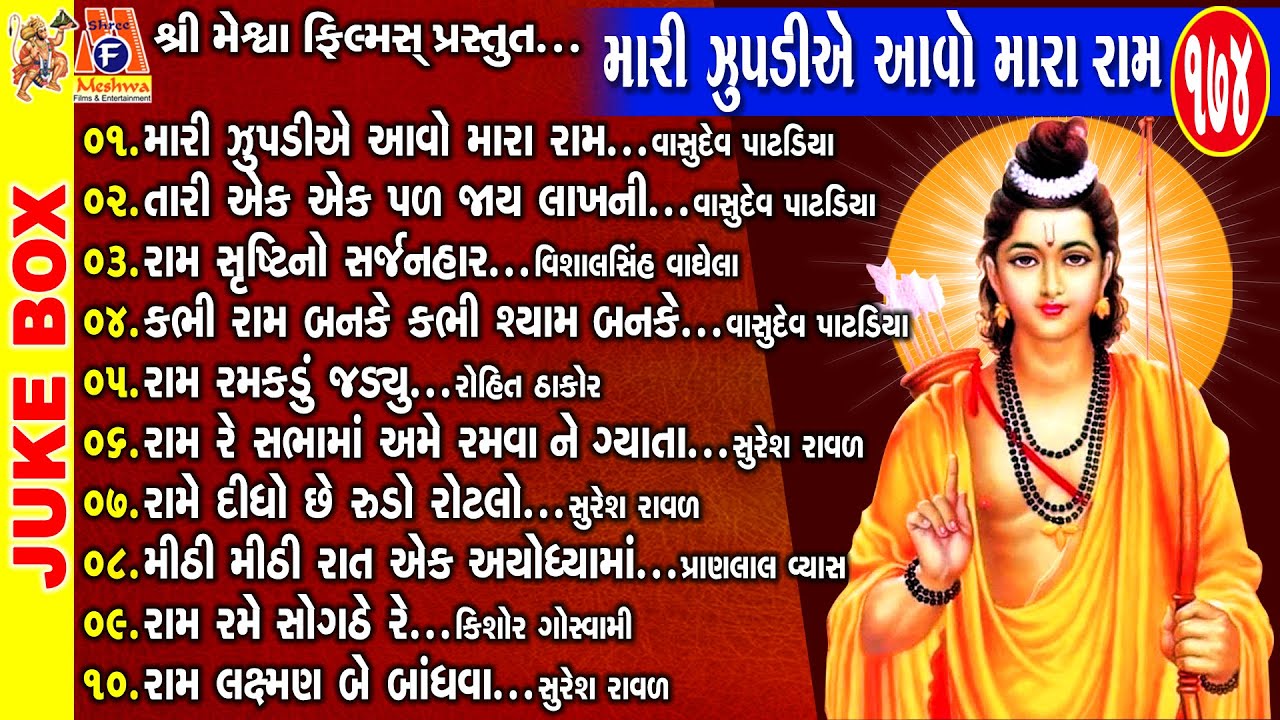 Mari Zupadiye Aavo Mara Ram  Gujarati Devotional Bhajan  Ram Bhagwan     