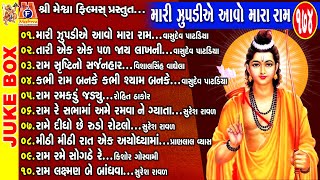 Mari Zupadiye Aavo Mara Ram | Gujarati Devotional Bhajan | Ram Bhagwan | શ્રી રામ ભજન |