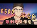 【0800早安台】近期生活作息爆炸!? 用早安台來硬控!【Hikari光】 #台V #vtuber #加班台