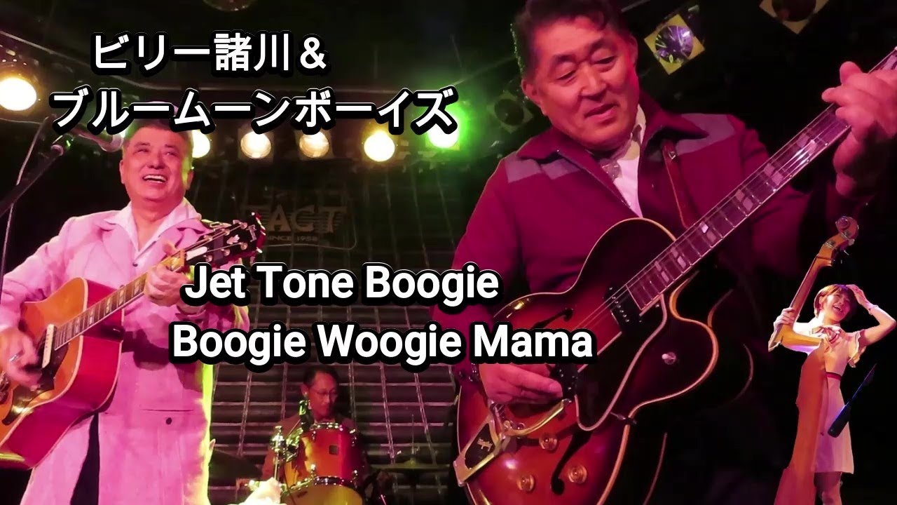 【Jet Tone Boogie】【Boogie Woogie Mama】ビリー諸川＆ブルームーンボーイズさん