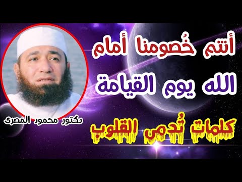 أنتم خ صومنا أمام الله يوم القيامة كلمات ت دمى القلوب و ت فتت الصخور دكتور محمود المصرى
