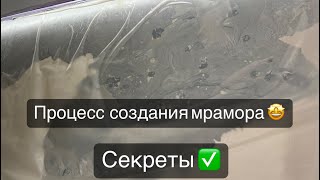 Стоит посмотреть видео !Если хочешь знать как сделать натуральный мрамор(техника скальола)scagliolo