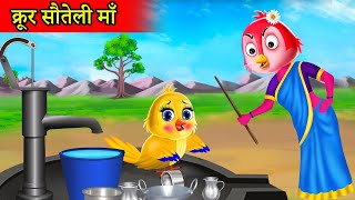 सौतेली चिड़िया |step mother cartoon||Tuni Chidiya wala Cartoon|Chidiya Wali Kahani|Hindi Kahani|Tuni