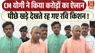 Gorakhpur में CM Yogi ने किया बड़ा ऐलान, बीजेपी सांसद Ravi Kishan भी रहे मौजूद | BJP | UP POLITICS