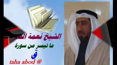 الشيخ نعمة الحسان -  من روائع التجويد  سورة ق