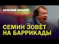 Семин зовет на баррикады / Болельщикам Локо нужна встреча с Белозеровым / Вечерний Абрамов