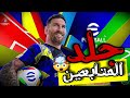 لو لعيب تعال اتجلد بث مباشر EFootball 2025 ضد المتابعين لو لعيب تعال اتجلد بث مباشر EFootball 2025 ضد المتابعين