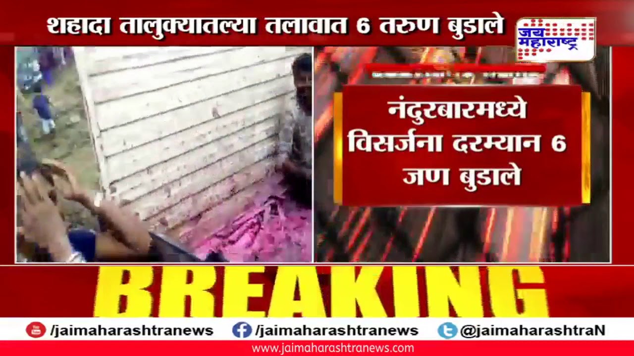 maharashtra news abp नंदुरबारमध्ये विसर्जना दरम्यान ६ जण बुडाले; ६ तरुणांचे मृतदेह हाती