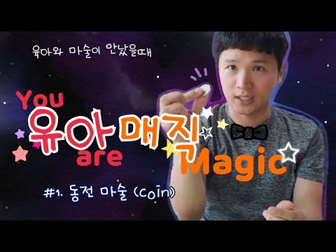 [유아매직]#1.동전마술/솔루션 | You Are Magic | Coin Magic