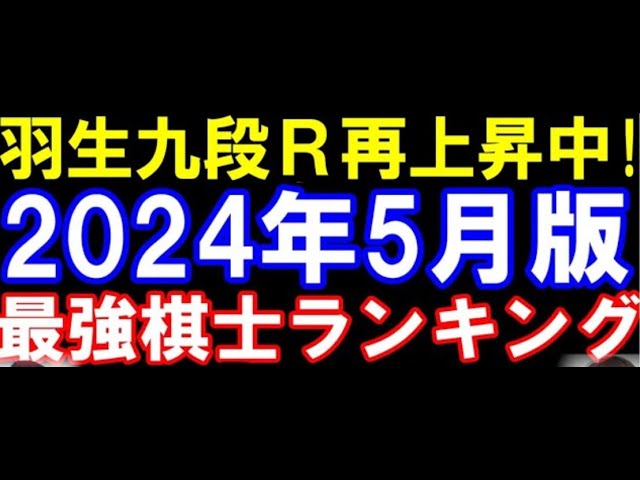 2024年5月版・将棋最強棋士ランキングTOP20 藤井八冠・藤本五段・伊藤七段の「三藤」自体到来?53歳羽生九段がR再上昇!渡辺明九段がピンチ