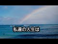 「ケ サラ」 カラオケ